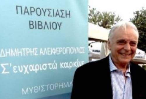 «Σ’ ευχαριστώ Καρκίνε»: Παρουσιάζεται το βιβλίου του Δ. Αλειφερόπουλου