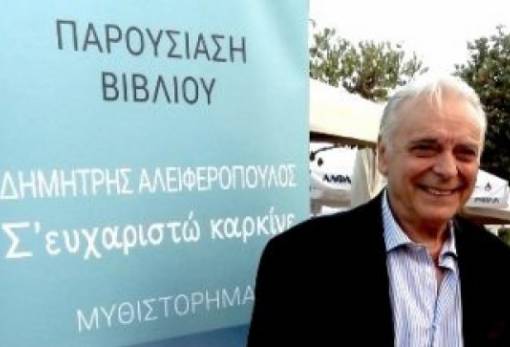 «Σ’ ευχαριστώ Καρκίνε»: Παρουσιάζεται το βιβλίου του Δ. Αλειφερόπουλου