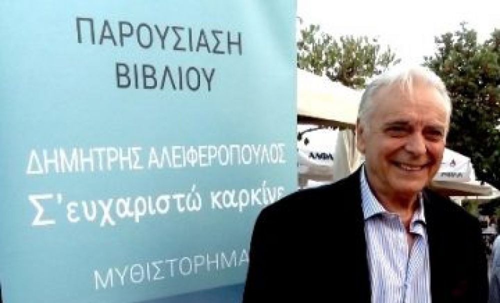 «Σ’ ευχαριστώ Καρκίνε»: Παρουσιάζεται το βιβλίου του Δ. Αλειφερόπουλου