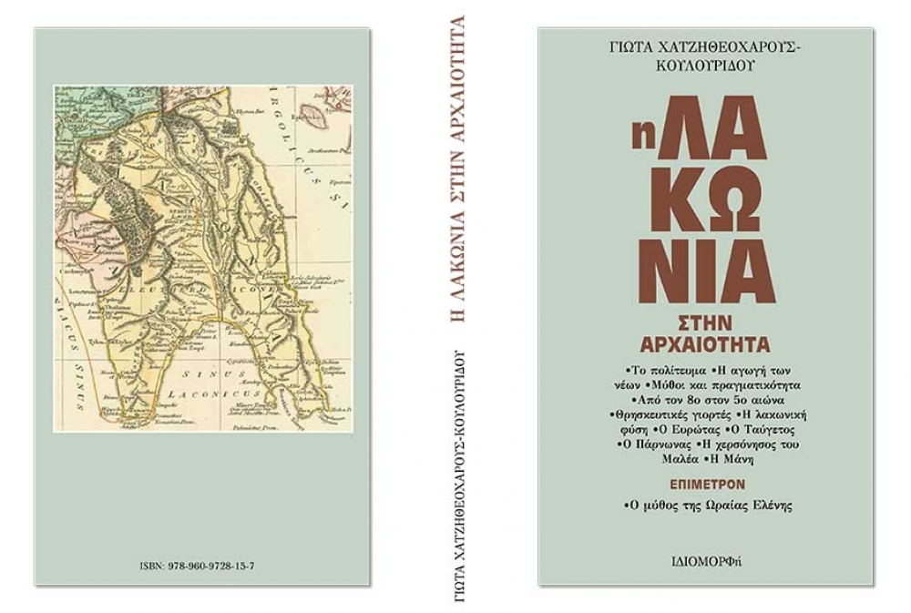 «Η Λακωνία στην Αρχαιότητα»