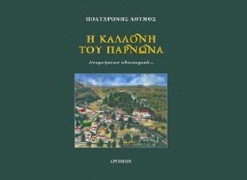 Παρουσίαση του βιβλίου «Η Καλλονή του Πάρνωνα»
