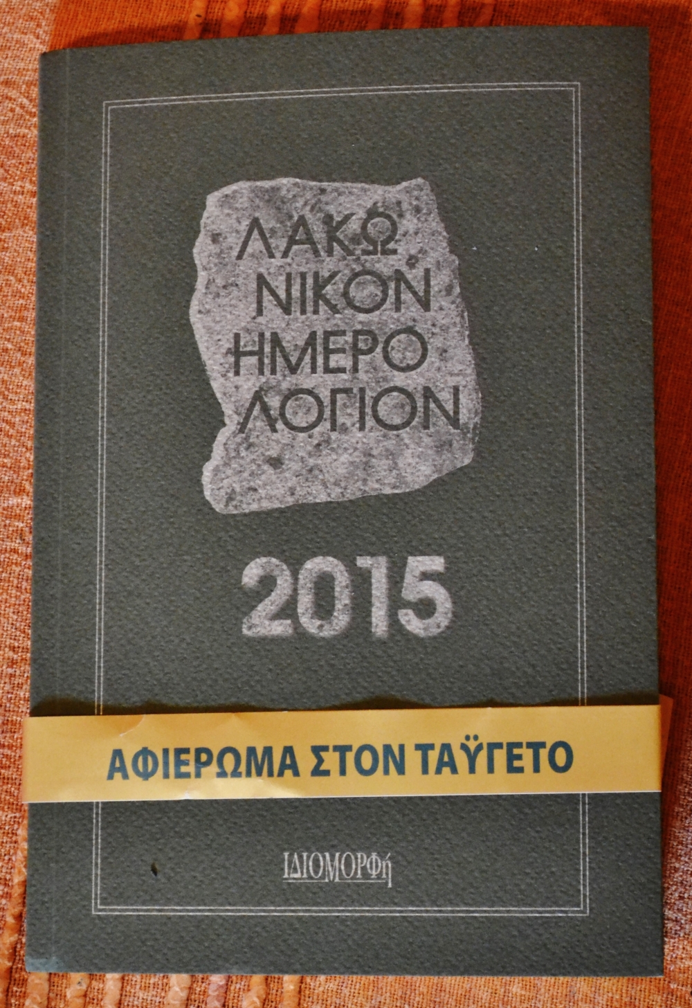 Τιμητική αναφορά στο Λακωνικόν Ημερολόγιον 2015