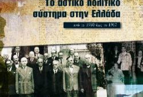 Παρουσίαση βιβλίου του Μ. Μαΐλη στη Σπάρτη