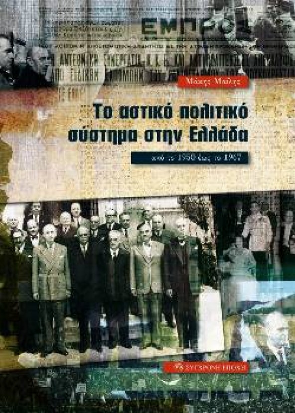 Παρουσίαση βιβλίου του Μ. Μαΐλη στη Σπάρτη