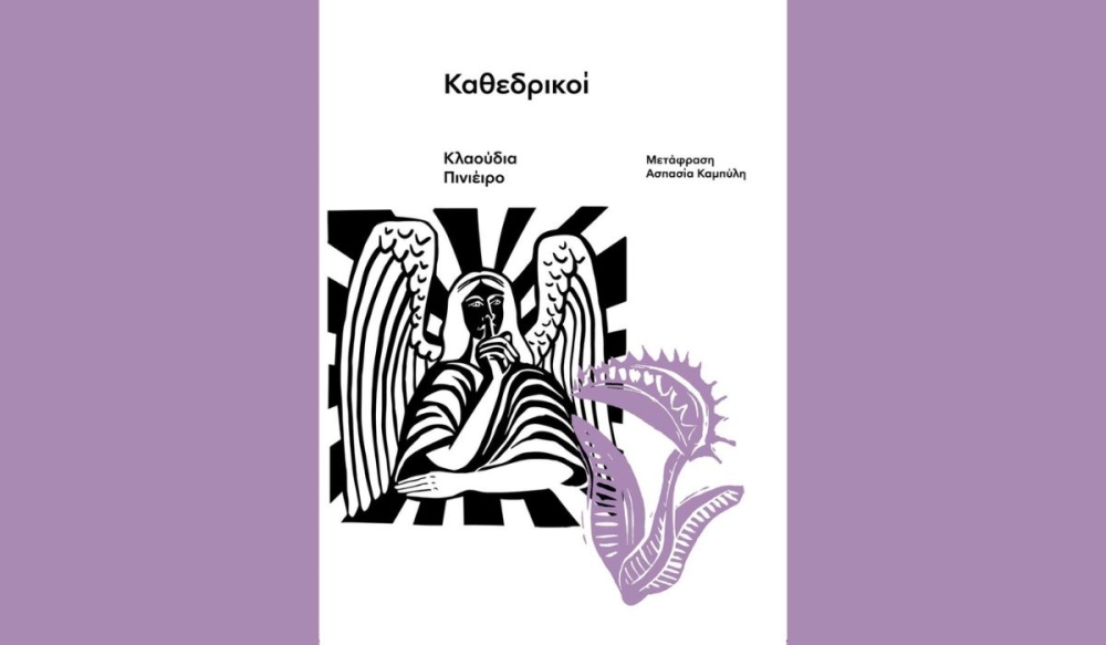 Η Λέσχη Ανάγνωσης Σπάρτης διάβασε και προτείνει το βιβλίο «Καθεδρικοί» της Κλαούντια Πινιέιρο