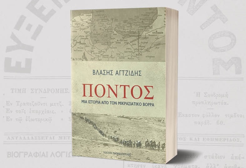 Ο «Πόντος» του Βλ. Αγτζίδη  παρουσιάζεται στην ΠΕΣ