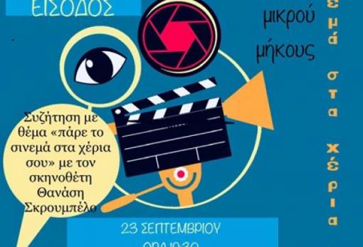 Προβολή «No Budget Films» στις Καμάρες Σπάρτης