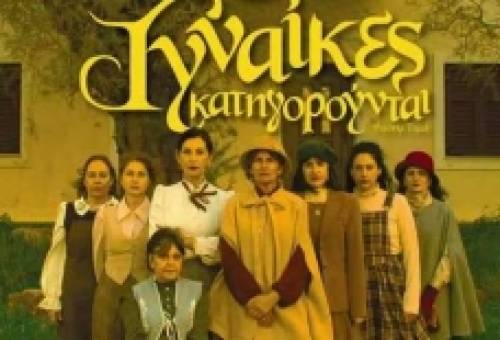 «Οκτώ γυναίκες κατηγορούνται»: Μυστήριο και ανατροπές στη θεατρική σκηνή της Νεάπολης