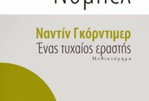 Η Λέσχη Ανάγνωσης διαβάζει Ναντίν Γκόρντιμερ 
