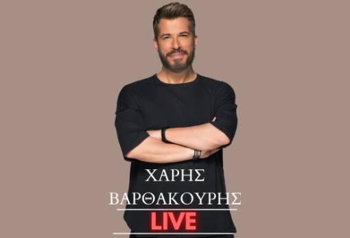 Ο Χάρης Βαρθακούρης στις 28 Μαρτίου στο Mystras Grand Palace