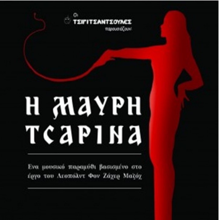 &Eta; &laquo;&Mu;&alpha;ύ&rho;&eta; &Tau;&sigma;&alpha;&rho;ί&nu;&alpha;&raquo; &sigma;&tau;&omicron; &alpha;&mu;&phi;&iota;&theta;έ&alpha;&tau;&rho;&omicron; &Xi;&eta;&rho;&omicron;&kappa;&alpha;&mu;&pi;ί&omicron;&upsilon;