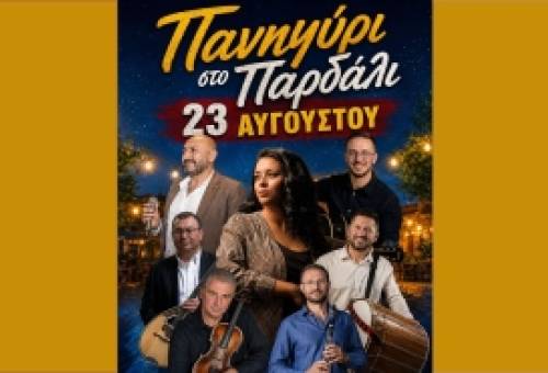 Πανηγύρι στο Παρδάλι στις 23 Αυγούστου