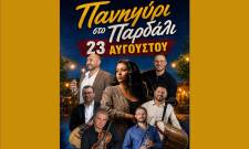 &Pi;&alpha;&nu;&eta;&gamma;ύ&rho;&iota; &sigma;&tau;&omicron; &Pi;&alpha;&rho;&delta;ά&lambda;&iota; &sigma;&tau;&iota;&sigmaf; 23 &Alpha;&upsilon;&gamma;&omicron;ύ&sigma;&tau;&omicron;&upsilon;