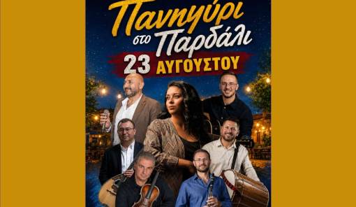 &Pi;&alpha;&nu;&eta;&gamma;ύ&rho;&iota; &sigma;&tau;&omicron; &Pi;&alpha;&rho;&delta;ά&lambda;&iota; &sigma;&tau;&iota;&sigmaf; 23 &Alpha;&upsilon;&gamma;&omicron;ύ&sigma;&tau;&omicron;&upsilon;