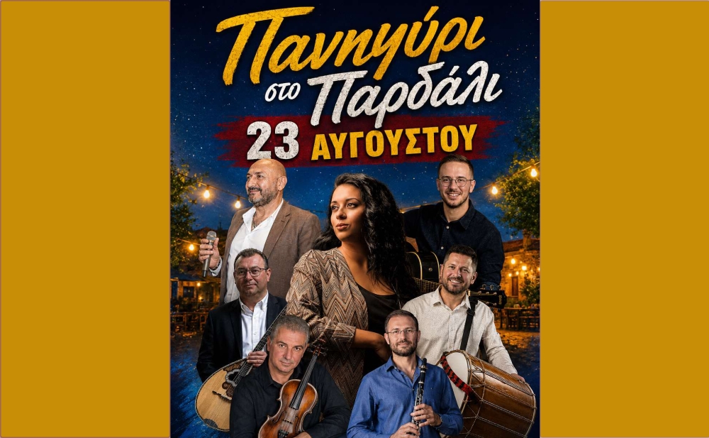 &Pi;&alpha;&nu;&eta;&gamma;ύ&rho;&iota; &sigma;&tau;&omicron; &Pi;&alpha;&rho;&delta;ά&lambda;&iota; &sigma;&tau;&iota;&sigmaf; 23 &Alpha;&upsilon;&gamma;&omicron;ύ&sigma;&tau;&omicron;&upsilon;