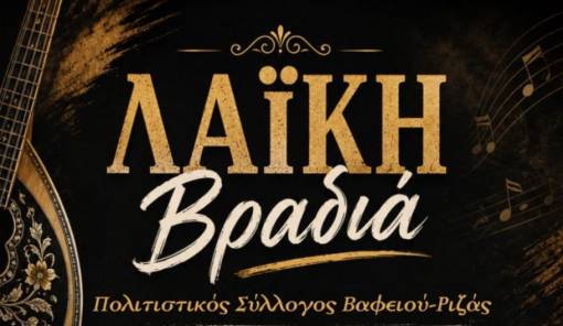 &Kappa;έ&phi;&iota; &kappa;&alpha;&iota; &lambda;&alpha;ϊ&kappa;έ&sigmaf; &epsilon;&pi;&iota;&tau;&upsilon;&chi;ί&epsilon;&sigmaf; &sigma;&tau;&omicron; &Beta;&alpha;&phi;&epsilon;&iota;ό &ndash; &Rho;&iota;&zeta;ά&sigmaf;