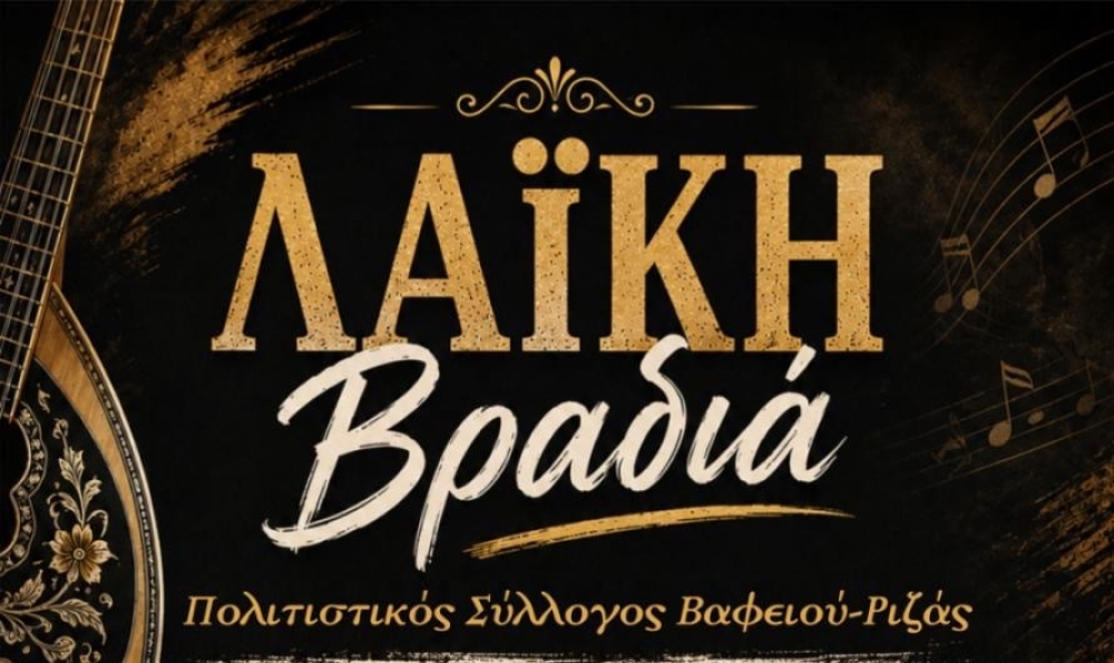 &Kappa;έ&phi;&iota; &kappa;&alpha;&iota; &lambda;&alpha;ϊ&kappa;έ&sigmaf; &epsilon;&pi;&iota;&tau;&upsilon;&chi;ί&epsilon;&sigmaf; &sigma;&tau;&omicron; &Beta;&alpha;&phi;&epsilon;&iota;ό &ndash; &Rho;&iota;&zeta;ά&sigmaf;