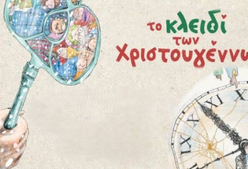«Το κλειδί των Χριστουγέννων»: Θεατρικό στο 1ο Δημοτικό Σπάρτης