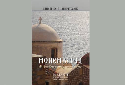 Η Μονεμβασιά στο Πολεμικό Μουσείο…