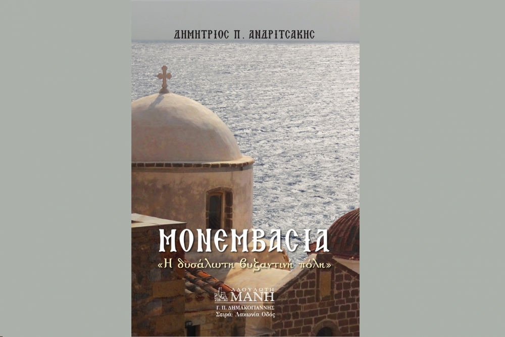 Η Μονεμβασιά στο Πολεμικό Μουσείο…