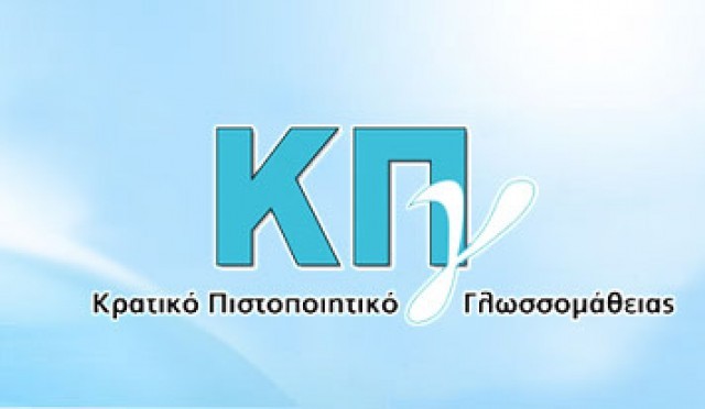 &Epsilon;&xi;&epsilon;&tau;ά&sigma;&epsilon;&iota;&sigmaf; &gamma;&iota;&alpha; &tau;&eta;&nu; &alpha;&pi;ό&kappa;&tau;&eta;&sigma;&eta; &Kappa;&Pi;&gamma;