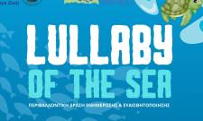 &Tau;&omicron; &laquo;Lullaby of the Sea&raquo; &upsilon;&pi;ό&sigma;&chi;&epsilon;&tau;&alpha;&iota; &mu;&iota;&alpha; &xi;&epsilon;&chi;&omega;&rho;&iota;&sigma;&tau;ή &pi;&epsilon;&rho;&iota;&beta;&alpha;&lambda;&lambda;&omicron;&nu;&tau;&iota;&kappa;ή &epsilon;&mu;&pi;&epsilon;&iota;&rho;ί&alpha;