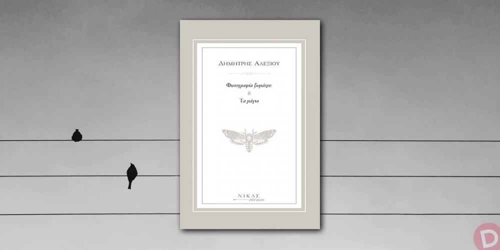 Παρουσίαση της ποιητικής σύνθεσης του Δημήτρη Αλεξίου