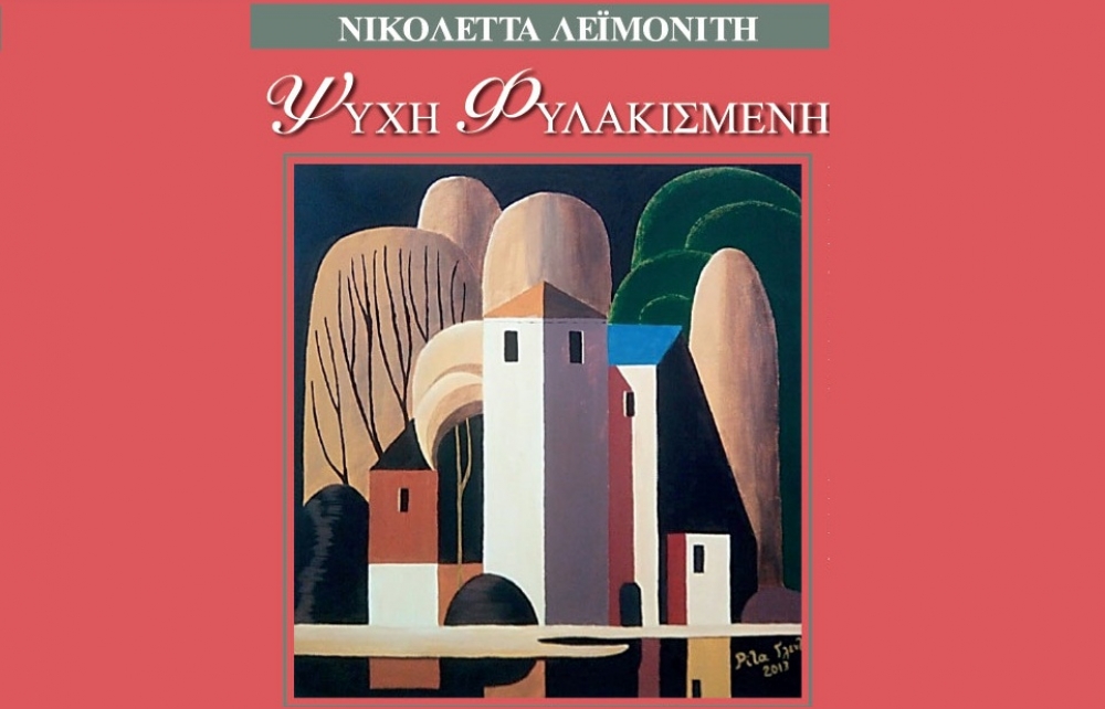Το βιβλίο «Ψυχή Φυλακισμένη» της Ν. Λεϊμονίτη παρουσιάζεται στη Σκάλα
