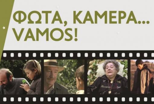 «Φώτα, Κάμερα…Vamos»