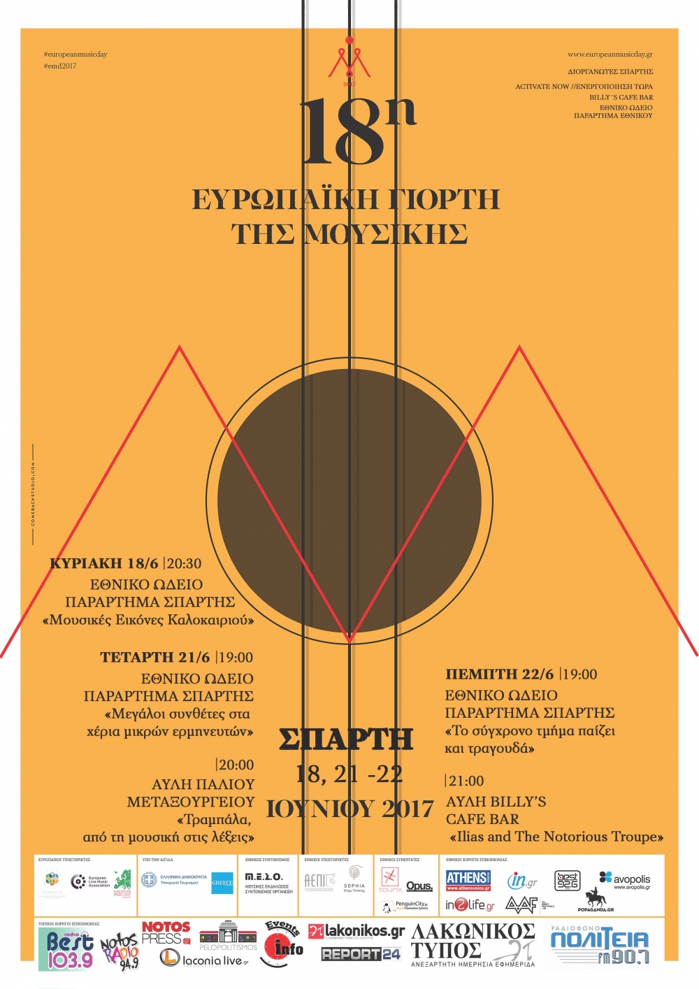 18η Ευρωπαϊκή Γιορτή Μουσικής στη Σπάρτη