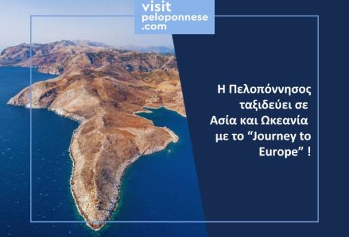 Η Πελοπόννησος το νέο «αστέρι» της διεθνούς οθόνης