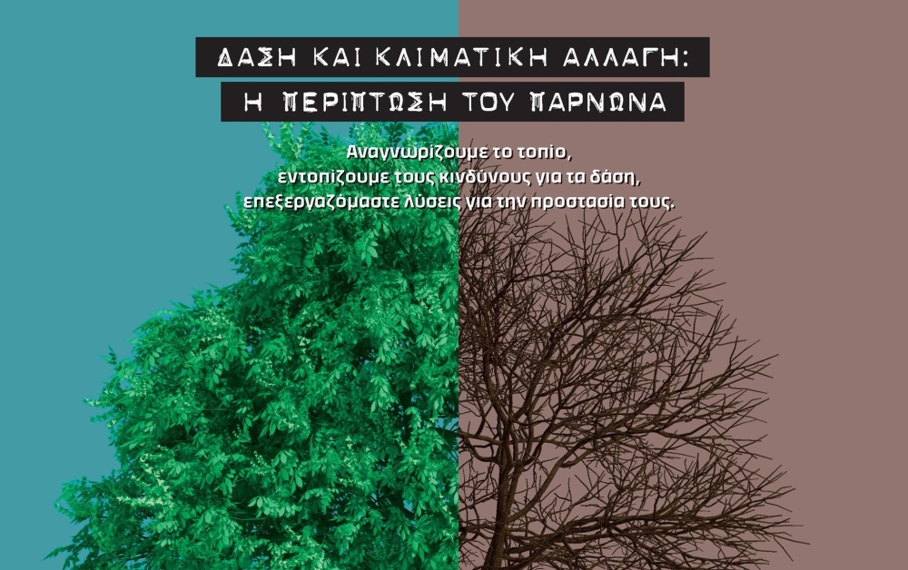 Εσπερίδα για την κλιματική αλλαγή στο Μουσείο Ελιάς και Λαδιού