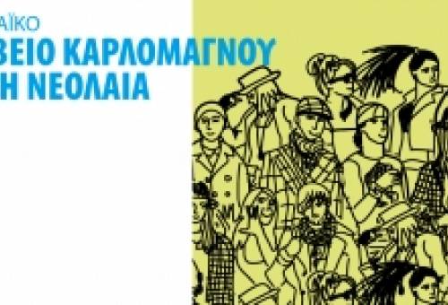 Βραβείο Καρλομάγνου για τη Νεολαία 2021