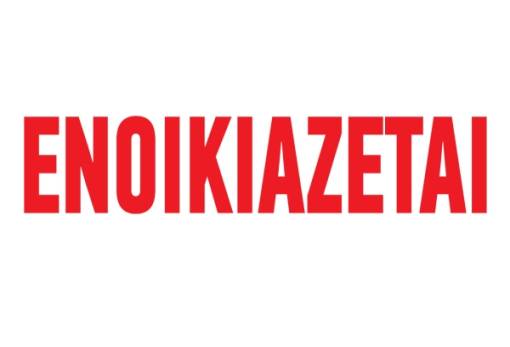 Ενοικιάζεται διαμέρισμα στη Σπάρτη