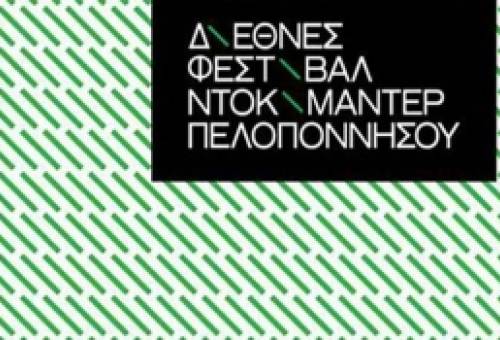 Το 7ο Διεθνές Φεστιβάλ Ντοκιμαντέρ Πελοποννήσου έρχεται με άρωμα θερινού σινεμά