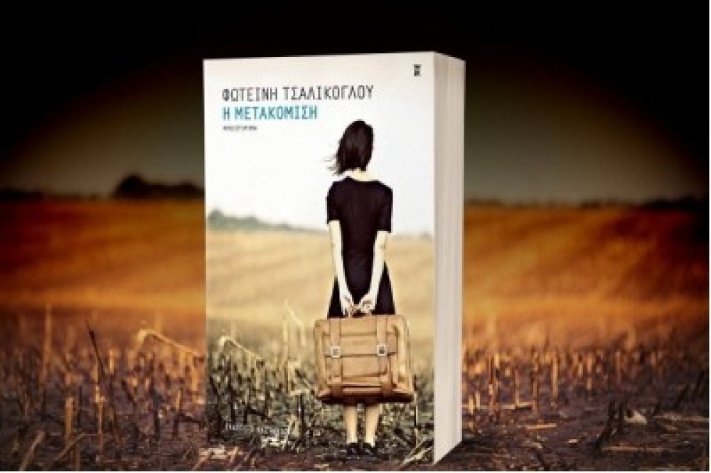 Η Λέσχη Ανάγνωσης Σπάρτης προτείνει: «Η μετακόμιση» της Φ. Τσαλίκογλου