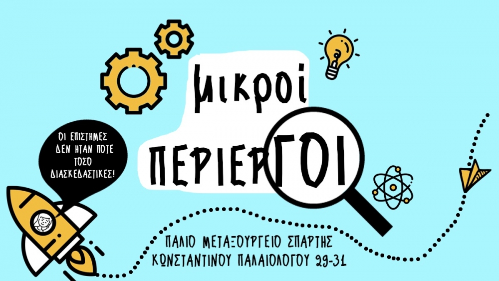 &Omicron;&iota; &laquo;&Mu;&iota;&kappa;&rho;&omicron;ί &Pi;&epsilon;&rho;ί&epsilon;&rho;&gamma;&omicron;&iota;&raquo; &alpha;&nu;&alpha;&kappa;&alpha;&lambda;ύ&pi;&tau;&omicron;&upsilon;&nu; &tau;&iota;&sigmaf; &epsilon;&pi;&iota;&sigma;&tau;ή&mu;&epsilon;&sigmaf; &sigma;&tau;&omicron; &pi;&alpha;&lambda;&alpha;&iota;ό &mu;&epsilon;&tau;&alpha;&xi;&omicron;&upsilon;&rho;&gamma;&epsilon;ί&omicron; &Sigma;&pi;ά&rho;&tau;&eta;&sigmaf;!