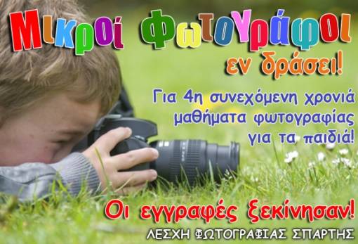 «Μικροί φωτογράφοι εν δράσει» για 4η χρονιά από τη ΛΕΦΩΣ!