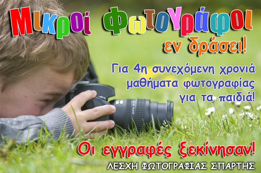 &laquo;&Mu;&iota;&kappa;&rho;&omicron;ί &phi;&omega;&tau;&omicron;&gamma;&rho;ά&phi;&omicron;&iota; &epsilon;&nu; &delta;&rho;ά&sigma;&epsilon;&iota;&raquo; &gamma;&iota;&alpha; 4&eta; &chi;&rho;&omicron;&nu;&iota;ά &alpha;&pi;ό &tau;&eta; &Lambda;&Epsilon;&Phi;&Omega;&Sigma;!