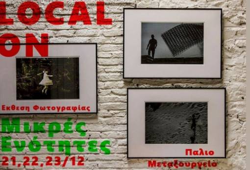 «Μικρές Ενότητες»: Έκθεση φωτογραφίας στο παλαιό μεταξουργείο