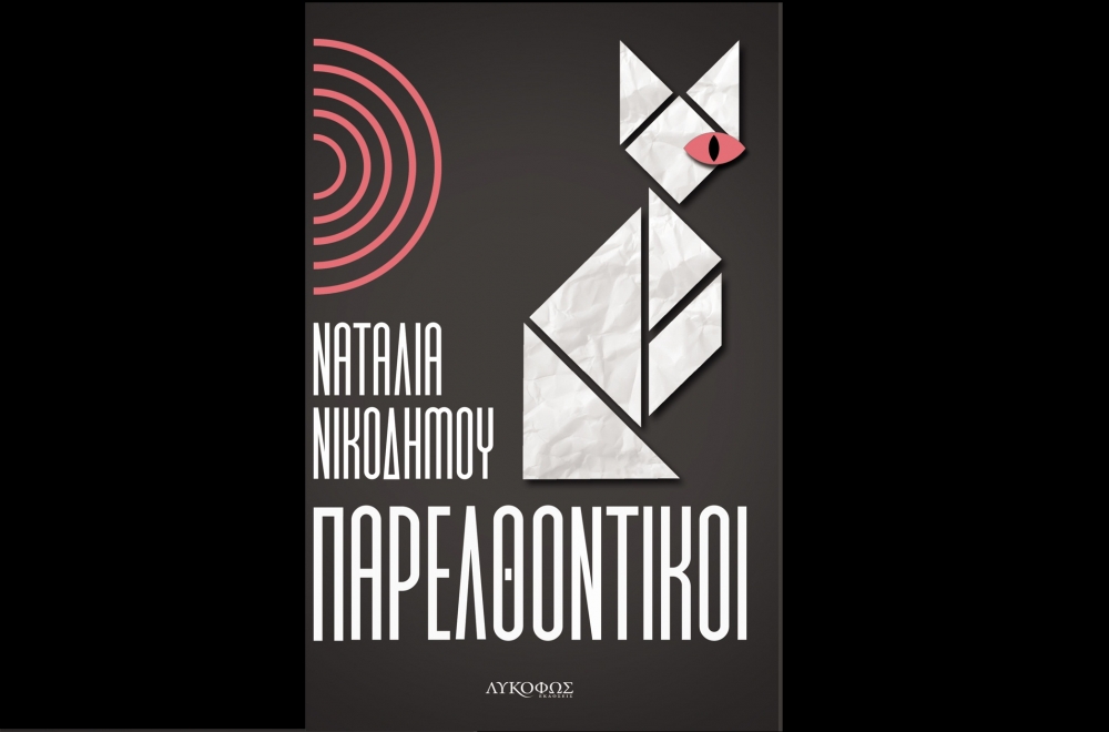 &laquo;&Pi;&alpha;&rho;&epsilon;&lambda;&theta;&omicron;&nu;&tau;&iota;&kappa;&omicron;ί&raquo; &tau;&omicron; &mu;&upsilon;&theta;&iota;&sigma;&tau;ό&rho;&eta;&mu;&alpha; &tau;&eta;&sigmaf; &Nu;&alpha;&tau;. &Nu;&iota;&kappa;&omicron;&delta;ή&mu;&omicron;&upsilon;