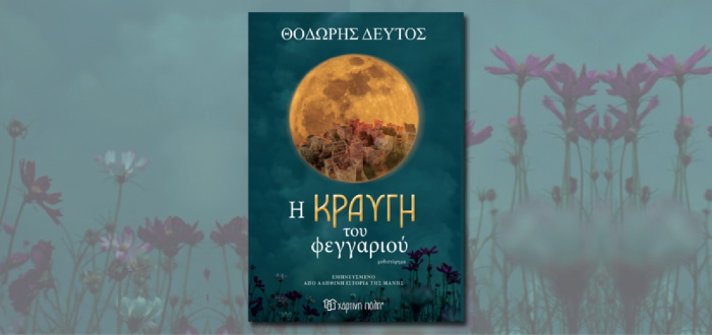 «Η κραυγή του Φεγγαριού» παρουσιάζεται στη Σπάρτη