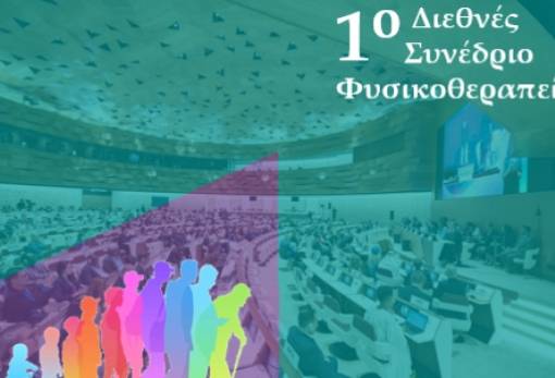 Σπάρτη: 1ο Διεθνές Συνέδριο Φυσικοθεραπείας από το Πανεπιστήμιο Πελοποννήσου