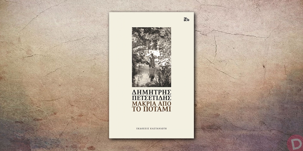 «Μακριά από το ποτάμι» του Δ. Πετσετίδη