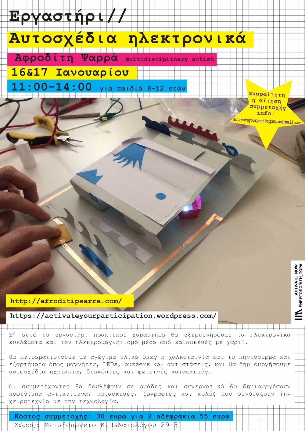 &laquo;&Alpha;&upsilon;&tau;&omicron;&sigma;&chi;έ&delta;&iota;&alpha; &eta;&lambda;&epsilon;&kappa;&tau;&rho;&omicron;&nu;&iota;&kappa;ά&raquo; &gamma;&iota;&alpha; &pi;&alpha;&iota;&delta;&iota;ά &alpha;&pi;ό &tau;&eta;&nu; Activate Now