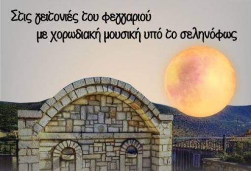 Από το Γεράκι «στις γειτονιές του φεγγαριού  με χορωδιακή μουσική υπό το σεληνόφως»