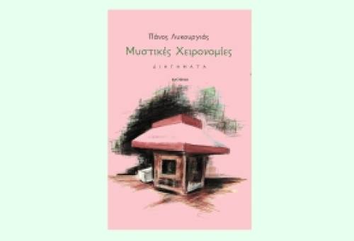 Ο Πάνος Λυκουργιάς κάνει… «Μυστικές Χειρονομίες»!