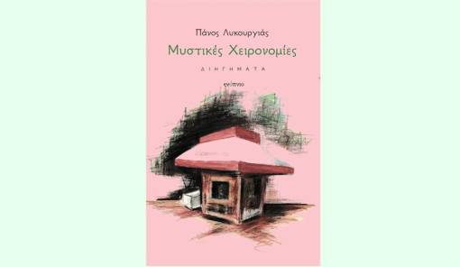 &Omicron; &Pi;ά&nu;&omicron;&sigmaf; &Lambda;&upsilon;&kappa;&omicron;&upsilon;&rho;&gamma;&iota;ά&sigmaf; &kappa;ά&nu;&epsilon;&iota;&hellip; &laquo;&Mu;&upsilon;&sigma;&tau;&iota;&kappa;έ&sigmaf; &Chi;&epsilon;&iota;&rho;&omicron;&nu;&omicron;&mu;ί&epsilon;&sigmaf;&raquo;!