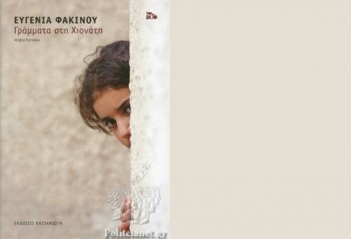 «Γράμματα στη Χιονάτη» της Ευγενίας Φακίνου