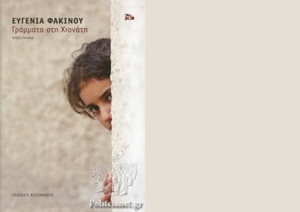 «Γράμματα στη Χιονάτη» της Ευγενίας Φακίνου